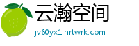 云瀚空间